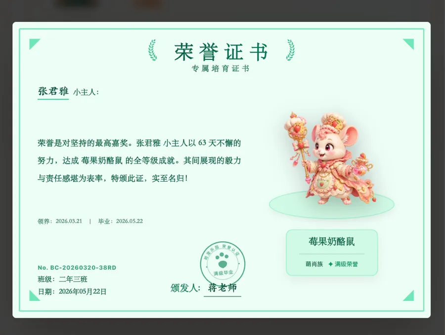 班宠乐园家长端查看孩子宠物满级荣誉证书