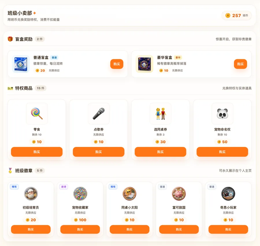 孩子积分兑换奖励和班级小卖部奖品
